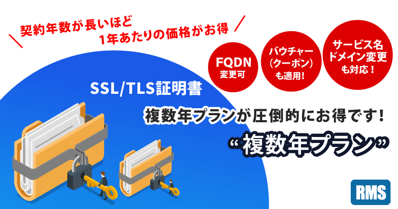 【4月末まで期限延長】SSL/TLS証明書 複数年プラン キャンペーンのご案内