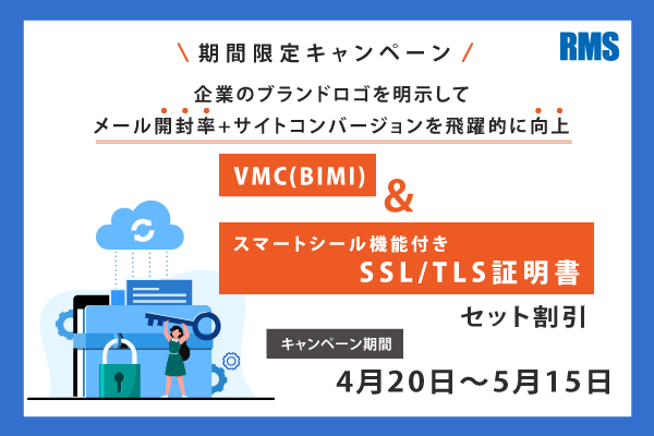 VMC(BIMI)+スマートシール付SSL/TLS証明書 セット割引
