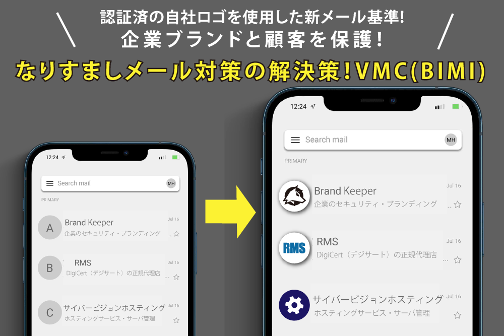 BIMI/VMCのロゴマーク表示対象が拡大！企業の公式ロゴ表示の準備を開始しましょう