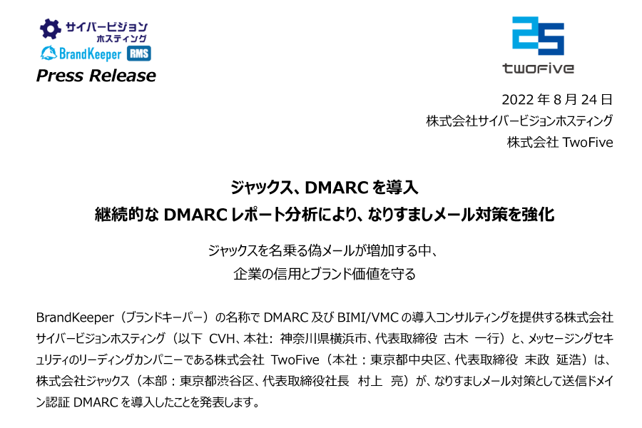 ジャックス、DMARC を導入 継続的な DMARC レポート分析により、なりすましメール対策を強化