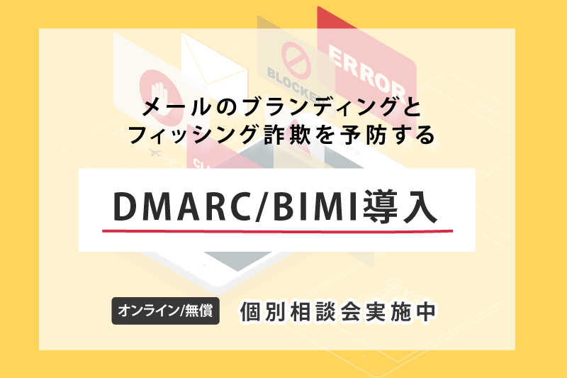 DMARC/BIMI 個別相談会実施のお知らせ(10月)